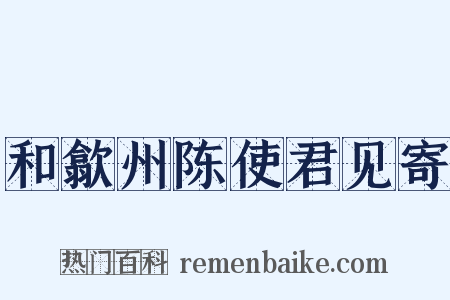 和歙州陈使君见寄是什么意思的图片